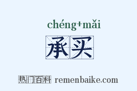 承买是什么意思的图片